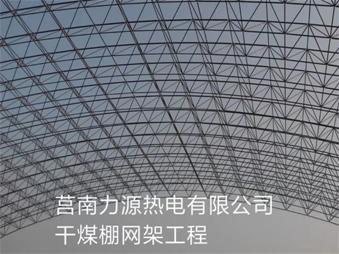 北辰力源热电有限公司干煤棚网架工程